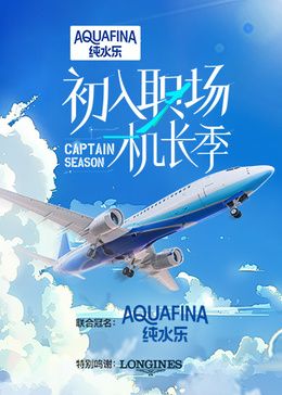 初入职场·机长季 - 加更版第12期_故事情节_沐风影影-剧透网